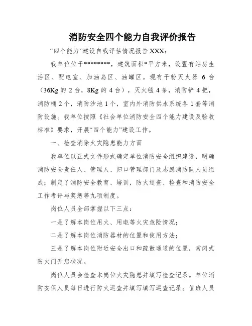 消防安全四个能力自我评价报告
