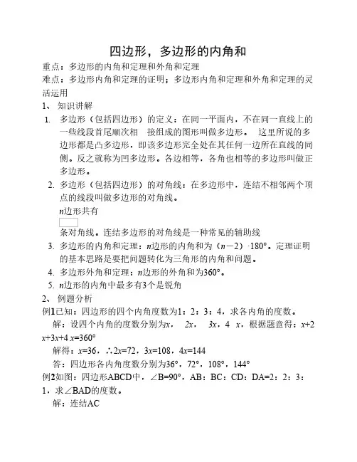 四边形和多边形内角和讲义