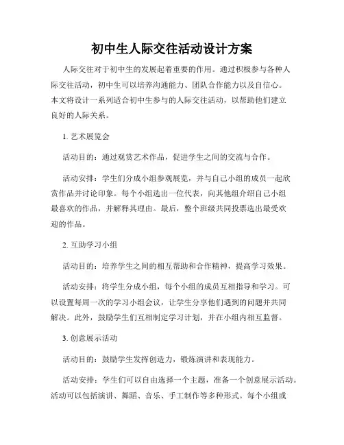 初中生人际交往活动设计方案