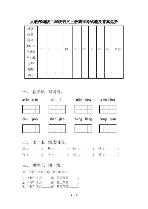 人教部编版二年级语文上册期末考试题及答案免费