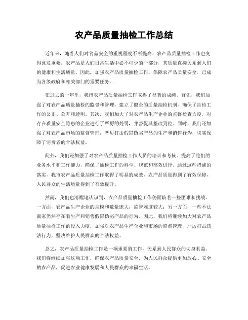 农产品质量抽检工作总结