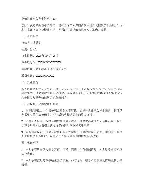 个人申请公积金开户申请书