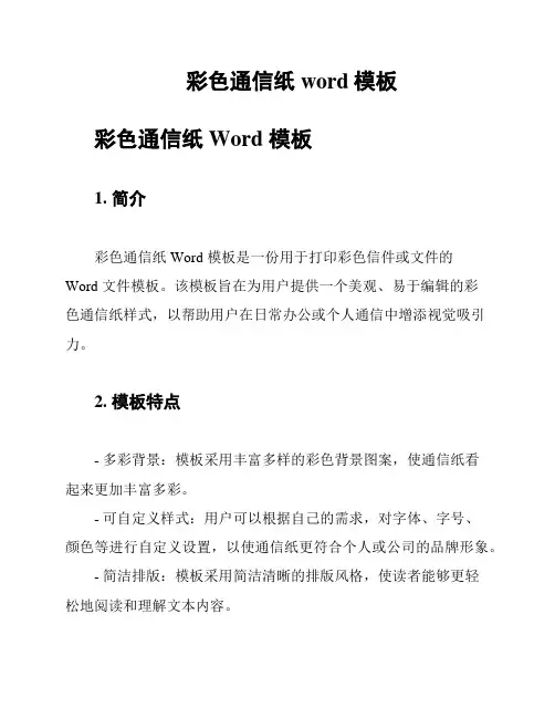 彩色通信纸word模板