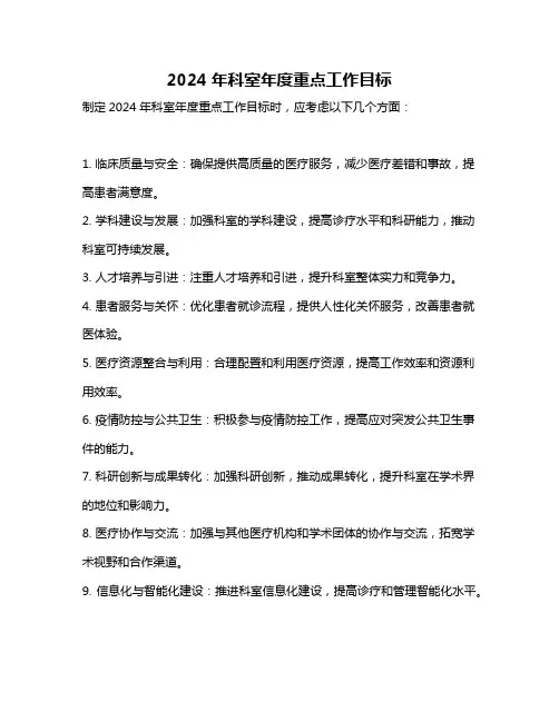 2024年科室年度重点工作目标