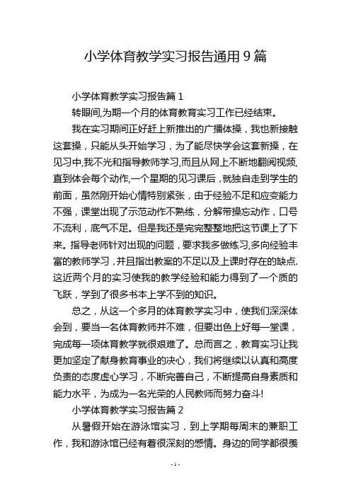 小学体育教学实习报告通用9篇