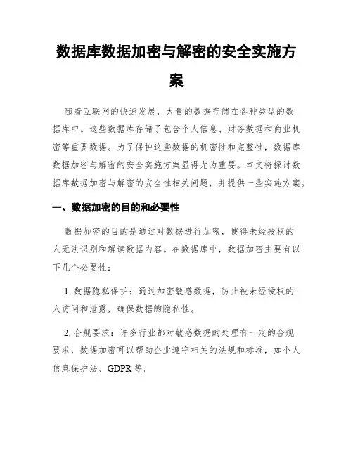 数据库数据加密与解密的安全实施方案