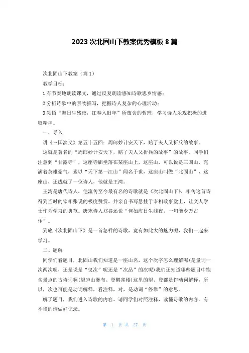 2023次北固山下教案优秀模板8篇