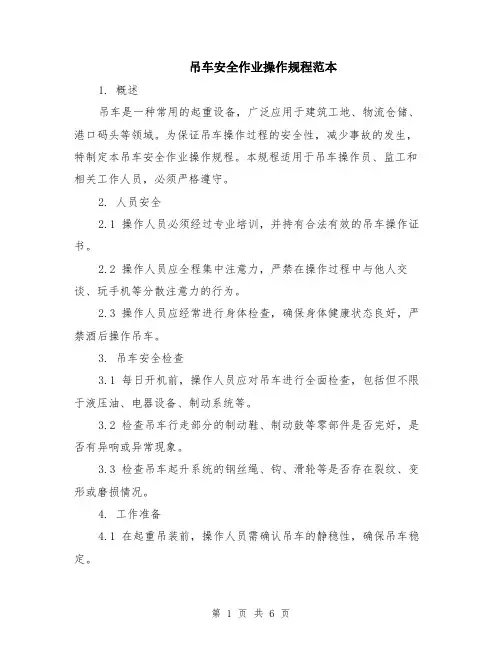吊车安全作业操作规程范本（2篇）