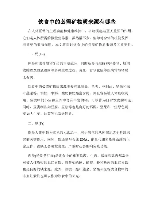 饮食中的必需矿物质来源有哪些
