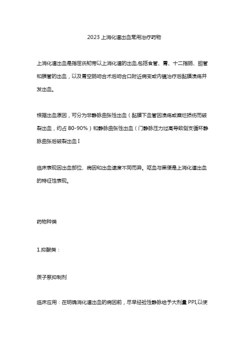2023上消化道出血常用治疗药物