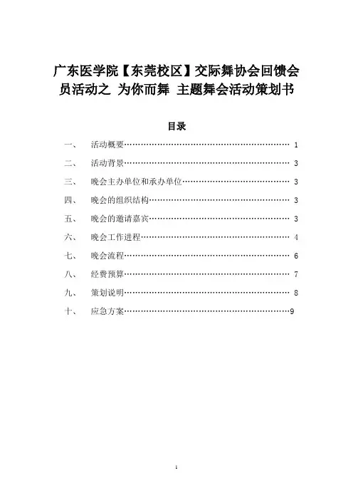 交际舞协会主题舞会活动方案