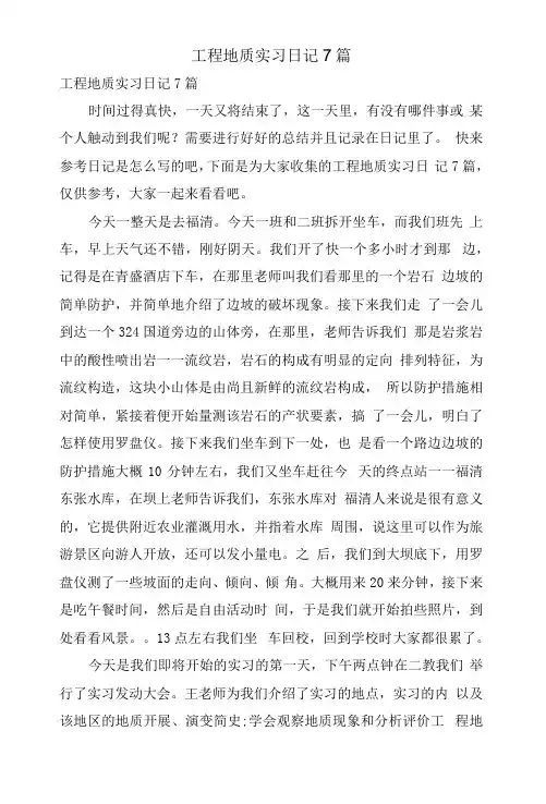 工程地质实习日记7篇