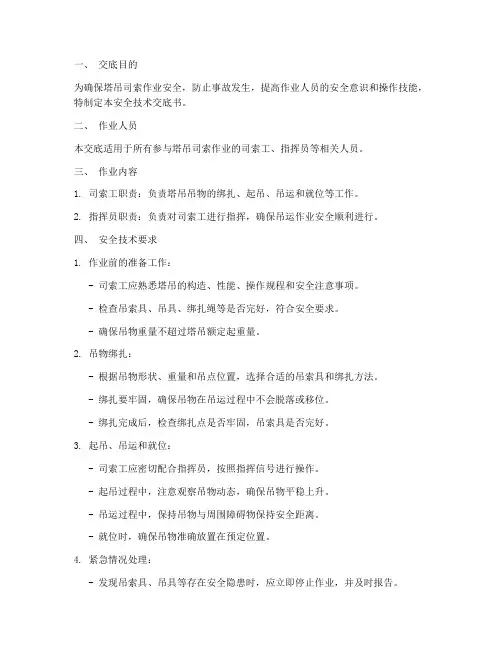 塔吊司索安全技术交底书模板