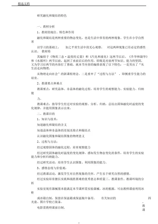 物理第三节《探究熔化和凝固特点》教案(沪粤版八年级上)