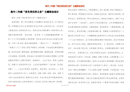 高中二年级“肩负责任和义务”主题班会设计