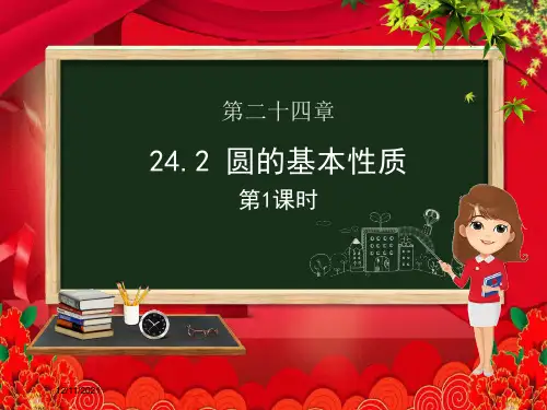 九年级数学下册 第24章 圆 24.2 圆的基本性质(第一课时)课件沪科沪科级下册数学课件