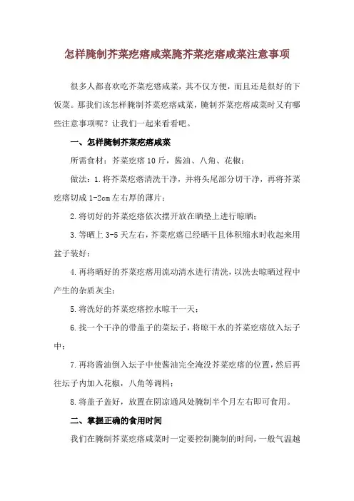 怎样腌制芥菜疙瘩咸菜 腌芥菜疙瘩咸菜注意事项