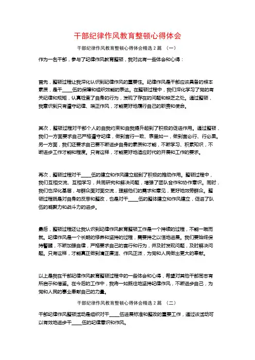 干部纪律作风教育整顿心得体会2篇
