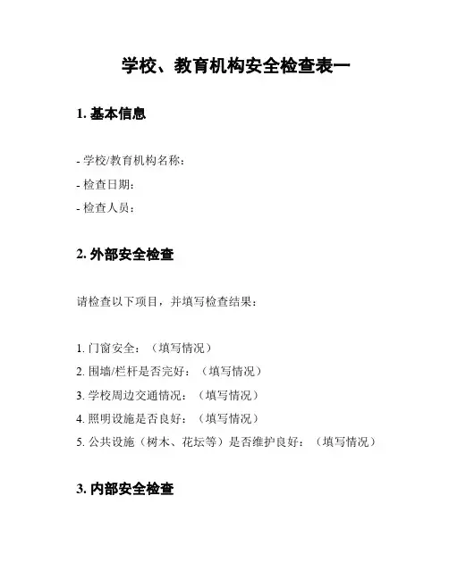 学校、教育机构安全检查表一