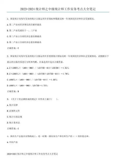 2023-2024统计师之中级统计师工作实务考点大全笔记