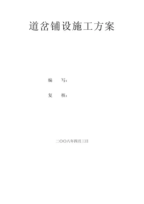 铁路道岔铺设施工方案