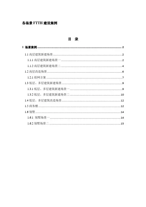 各场景FTTH建设案例.doc