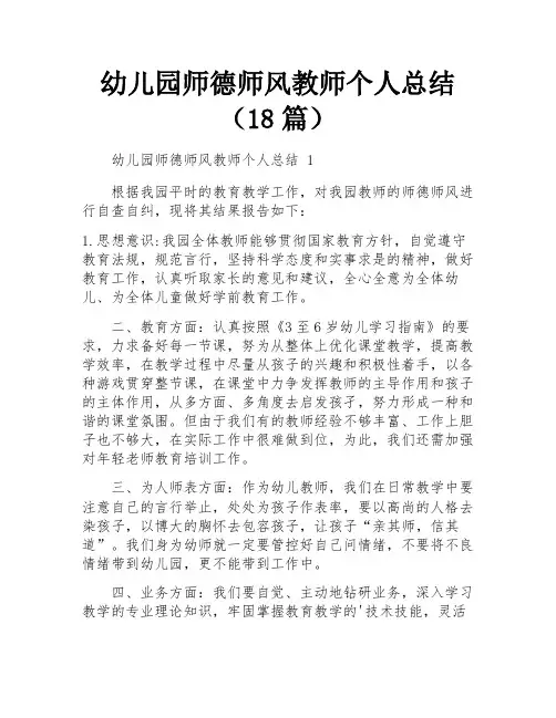 幼儿园师德师风教师个人总结(18篇)
