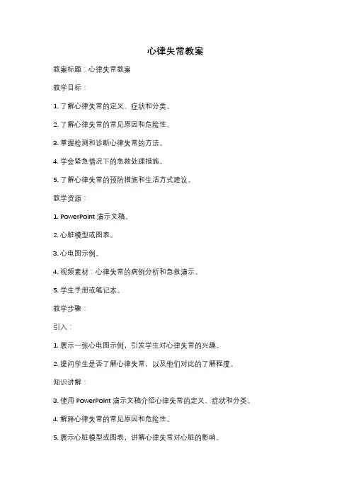心律失常教案