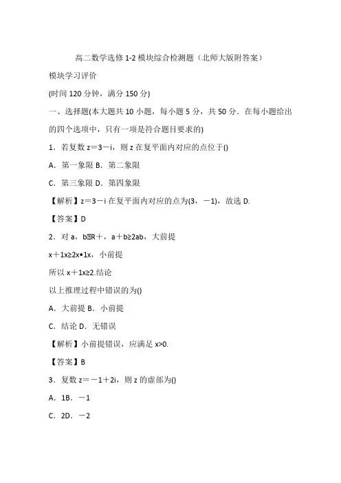高二数学选修1-2模块综合检测题(北师大版附答案)