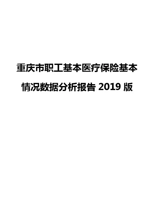 重庆市职工基本医疗保险基本情况数据分析报告2019版