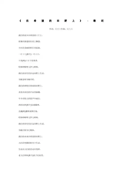 《在希望的田野上》歌词