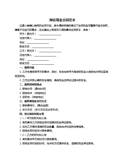 押运现金合同范本