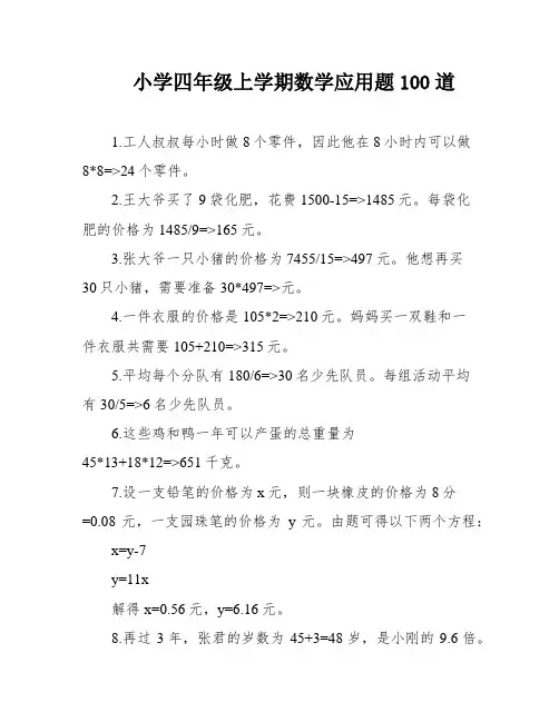 小学四年级上学期数学应用题100道