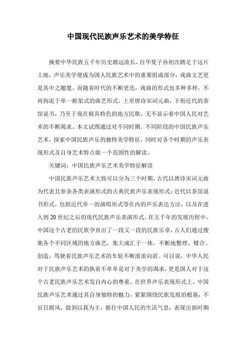 中国现代民族声乐艺术的美学特征