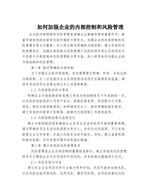如何加强企业的内部控制和风险管理