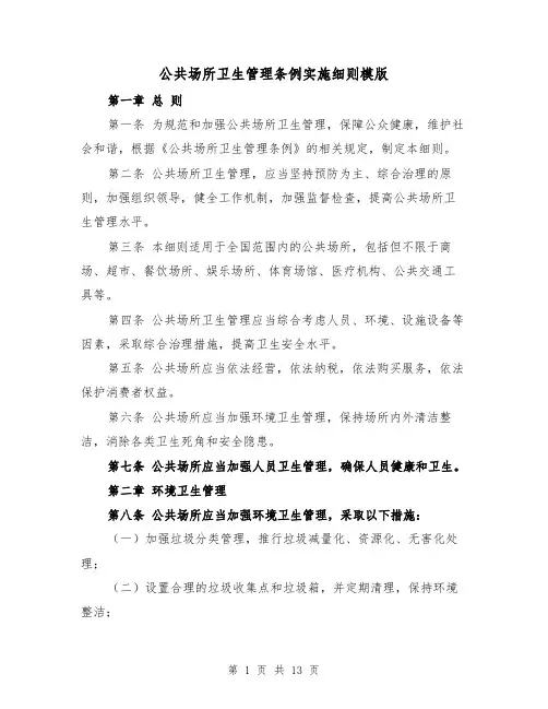 公共场所卫生管理条例实施细则模版(四篇)