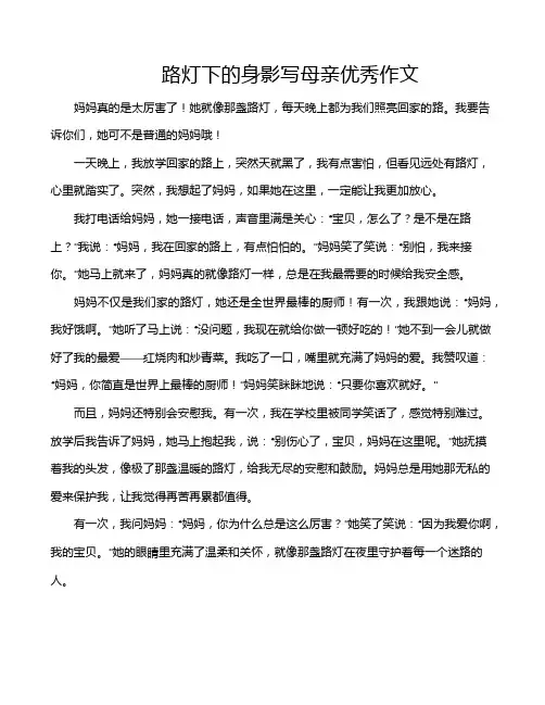 路灯下的身影写母亲优秀作文