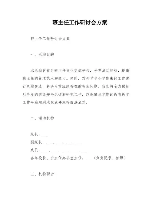 班主任工作研讨会方案