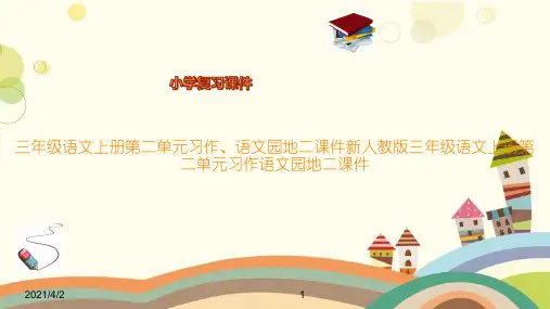三年级语文上册第二单元习作、语文园地二课件新人教版三年级语文上册第二单元习作语文园地二课件