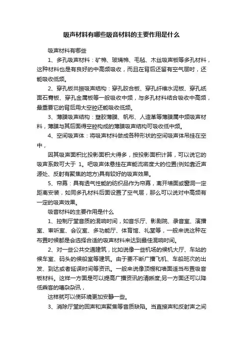 吸声材料有哪些吸音材料的主要作用是什么