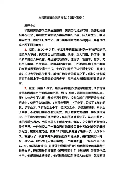 早期教育的卓越贡献（国外案例）