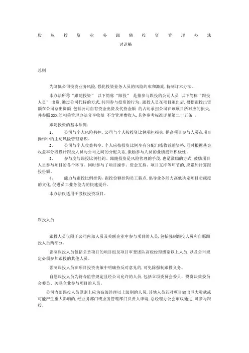 PE项目跟投管理办法