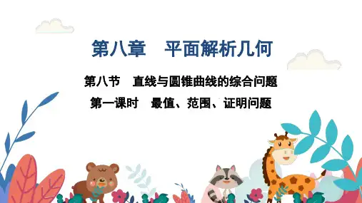 超实用高考数学专题复习(北师大版):第八章平面解析几何第八节第1课时最值范围证明问题