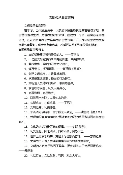 文明传承名言警句
