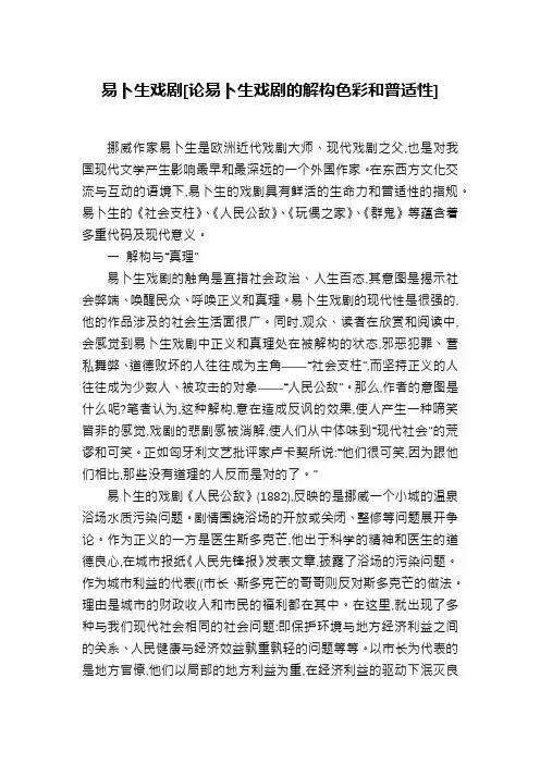 易卜生戏剧[论易卜生戏剧的解构色彩和普适性]