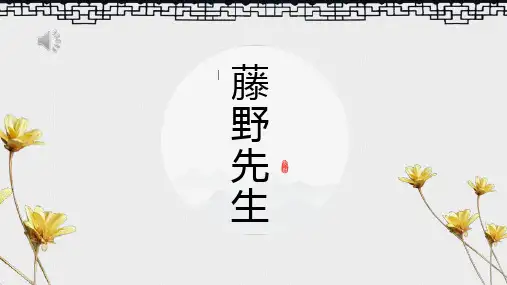 第6课《藤野先生》课件(共83张PPT)统编版语文八年级上册