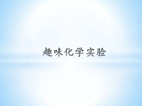 趣味化学实验PPT课件