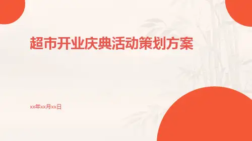 超市开业庆典活动策划方案PPT