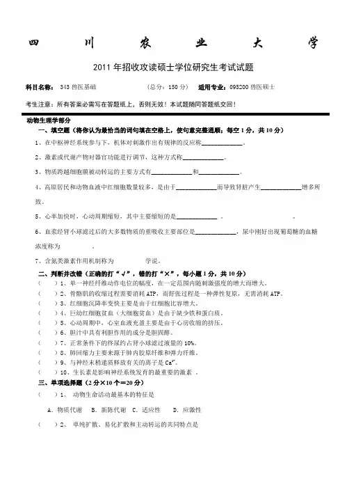 川农考研真题兽医基础
