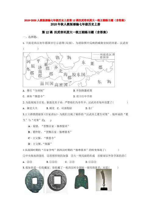 2019-2020人教版部编七年级历史上册第12课汉武帝巩固大一统王朝练习题(含答案)